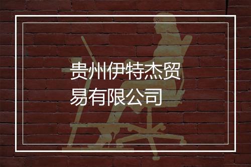 贵州伊特杰贸易有限公司