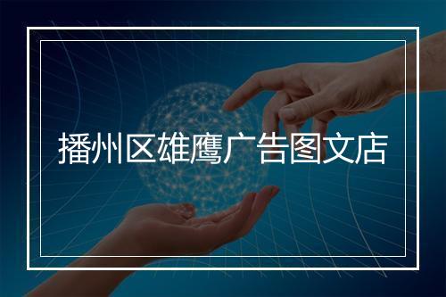 播州区雄鹰广告图文店