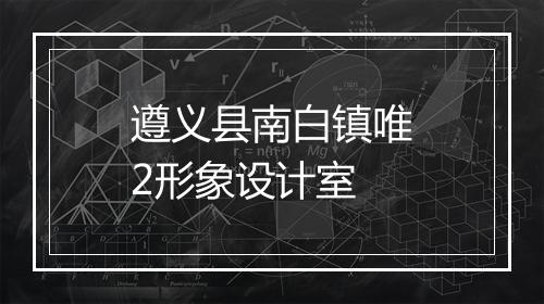 遵义县南白镇唯2形象设计室