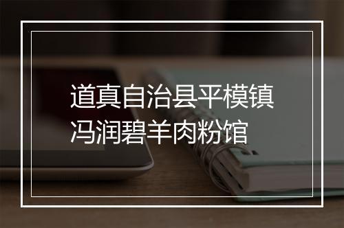 道真自治县平模镇冯润碧羊肉粉馆