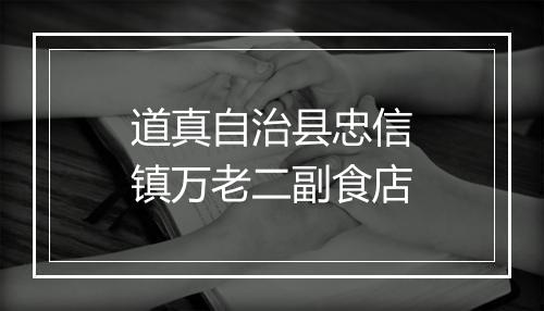 道真自治县忠信镇万老二副食店