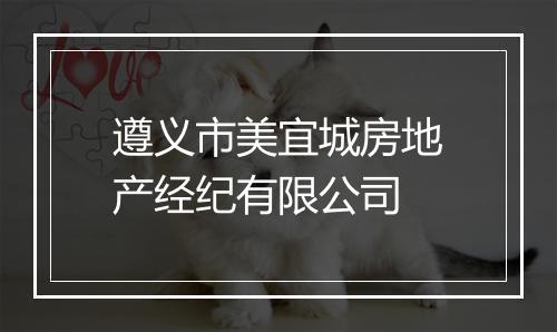 遵义市美宜城房地产经纪有限公司
