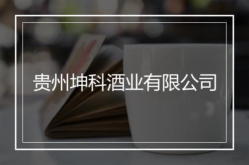 贵州坤科酒业有限公司