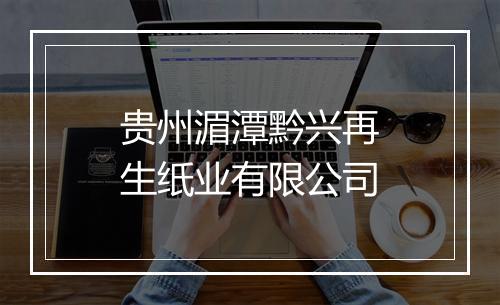 贵州湄潭黔兴再生纸业有限公司
