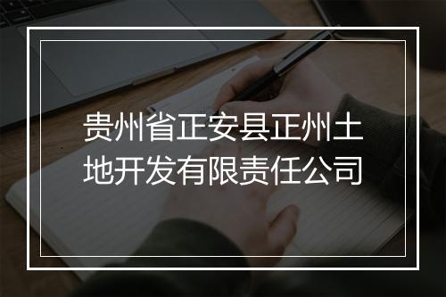 贵州省正安县正州土地开发有限责任公司