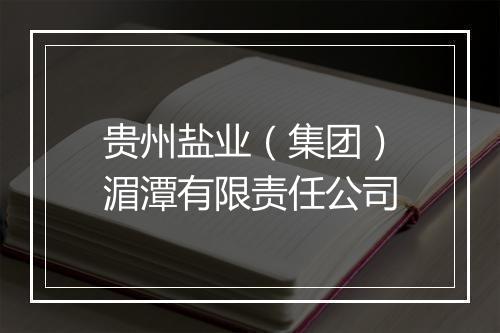 贵州盐业（集团）湄潭有限责任公司