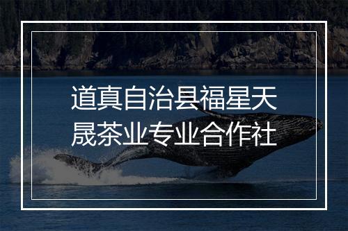 道真自治县福星天晟茶业专业合作社
