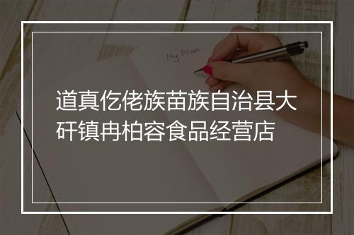 道真仡佬族苗族自治县大矸镇冉柏容食品经营店