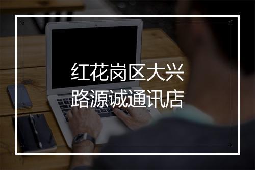 红花岗区大兴路源诚通讯店