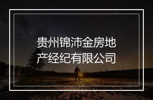 贵州锦沛金房地产经纪有限公司