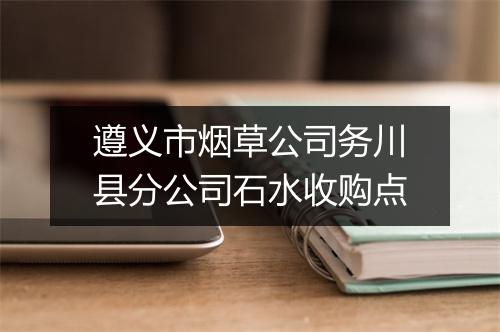 遵义市烟草公司务川县分公司石水收购点