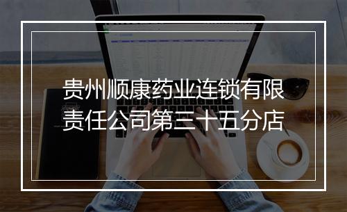 贵州顺康药业连锁有限责任公司第三十五分店