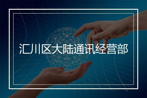 汇川区大陆通讯经营部