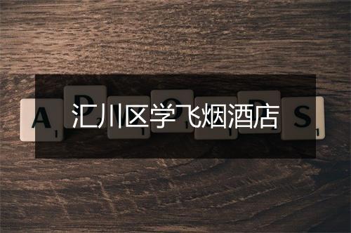 汇川区学飞烟酒店