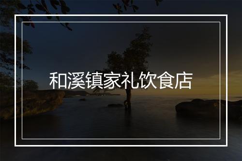 和溪镇家礼饮食店