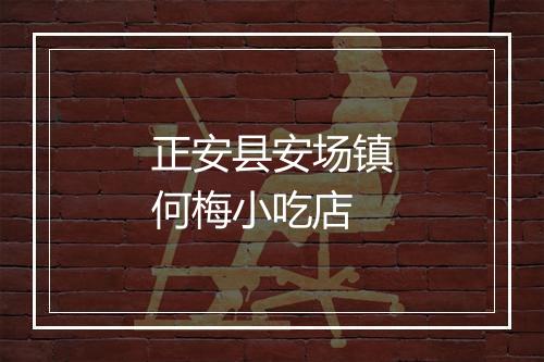 正安县安场镇何梅小吃店