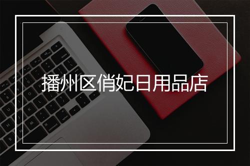 播州区俏妃日用品店
