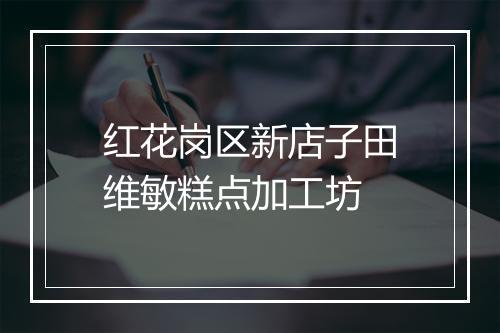 红花岗区新店子田维敏糕点加工坊