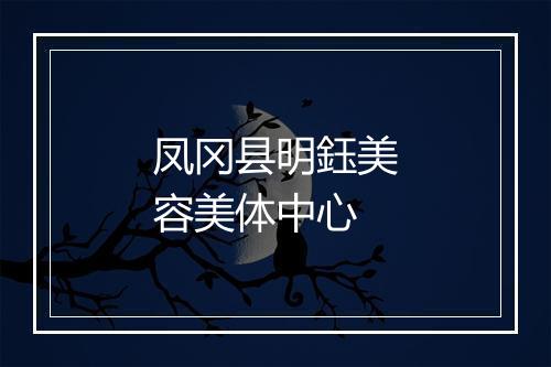 凤冈县明鈺美容美体中心