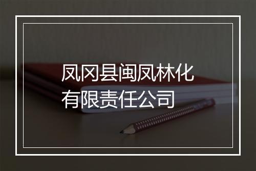 凤冈县闽凤林化有限责任公司