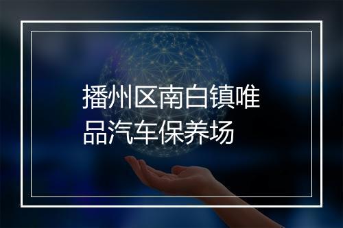 播州区南白镇唯品汽车保养场