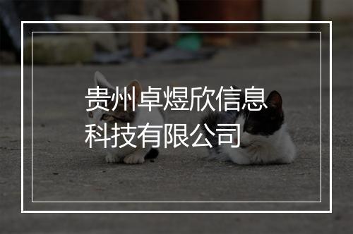 贵州卓煜欣信息科技有限公司