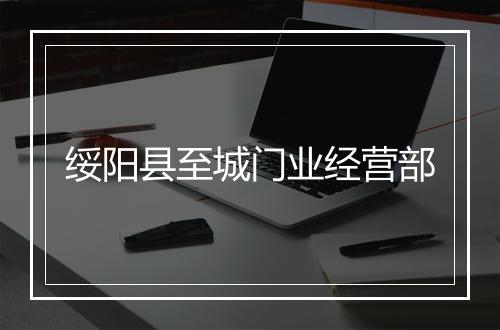 绥阳县至城门业经营部
