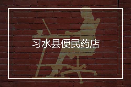 习水县便民药店