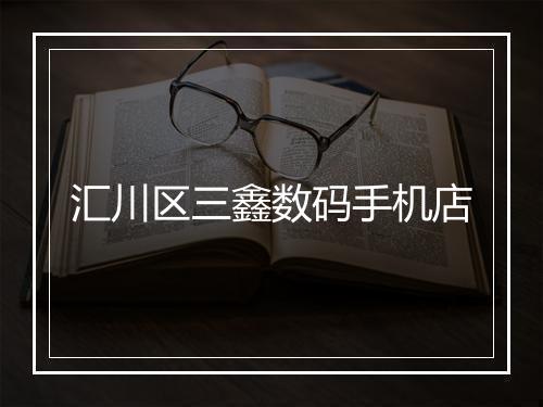 汇川区三鑫数码手机店