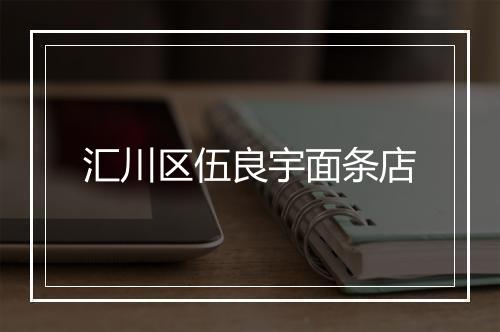 汇川区伍良宇面条店