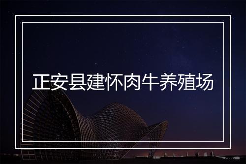 正安县建怀肉牛养殖场