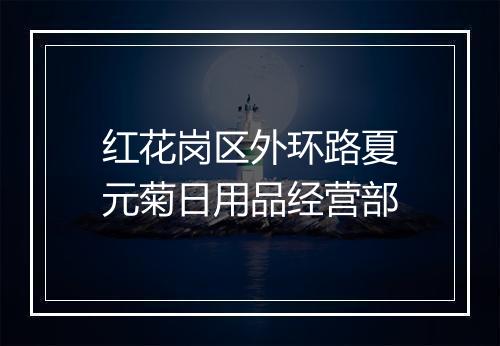 红花岗区外环路夏元菊日用品经营部