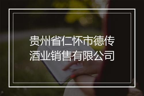 贵州省仁怀市德传酒业销售有限公司