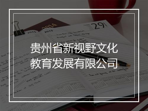 贵州省新视野文化教育发展有限公司