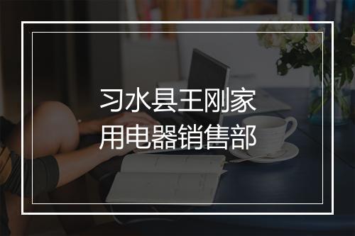 习水县王刚家用电器销售部