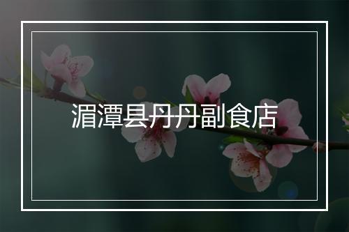 湄潭县丹丹副食店