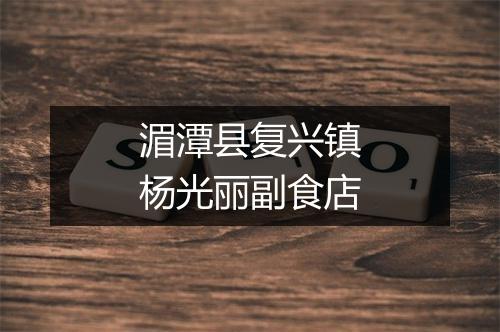 湄潭县复兴镇杨光丽副食店