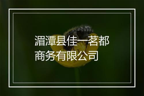 湄潭县佳一茗都商务有限公司