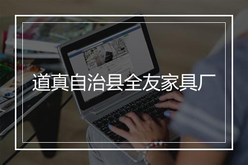 道真自治县全友家具厂