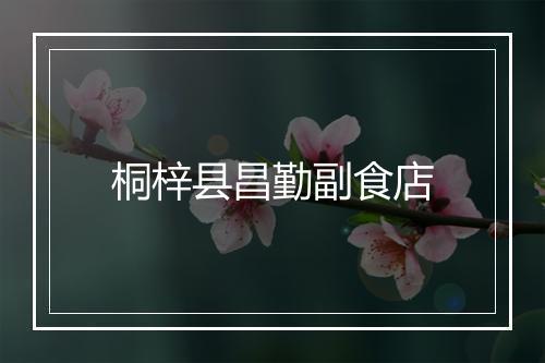 桐梓县昌勤副食店