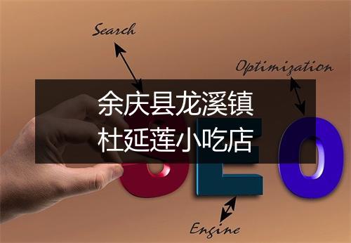 余庆县龙溪镇杜延莲小吃店