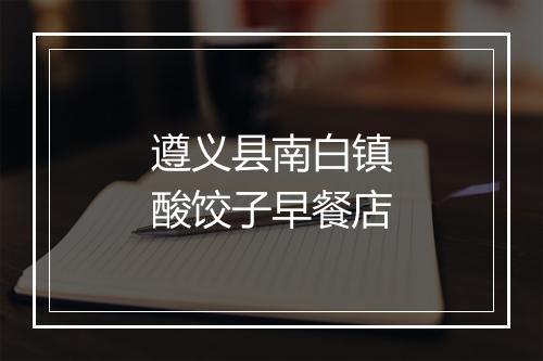 遵义县南白镇酸饺子早餐店