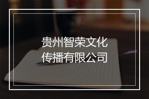 贵州智荣文化传播有限公司