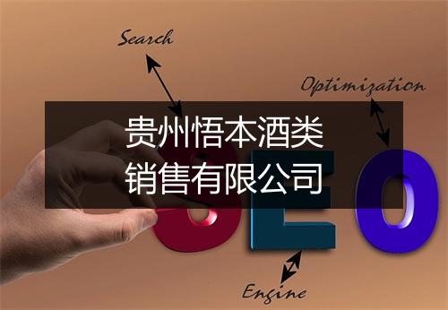 贵州悟本酒类销售有限公司