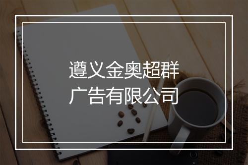 遵义金奥超群广告有限公司