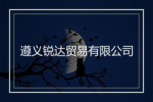 遵义锐达贸易有限公司