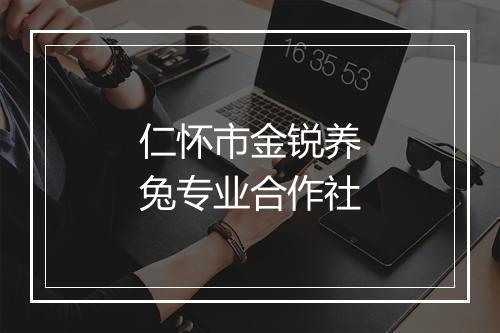 仁怀市金锐养兔专业合作社