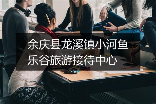 余庆县龙溪镇小河鱼乐谷旅游接待中心