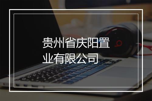 贵州省庆阳置业有限公司