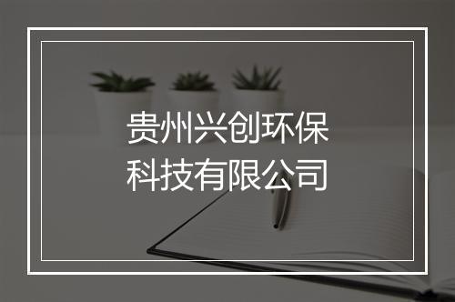 贵州兴创环保科技有限公司